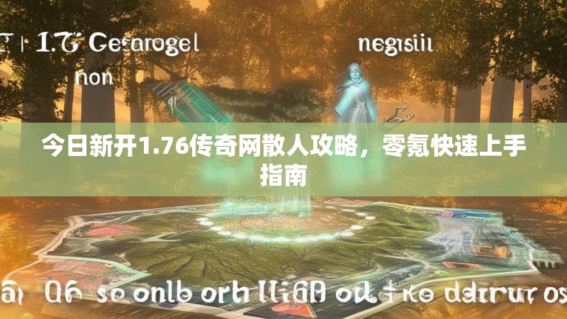 今日新开1.76传奇网散人攻略,零氪快速上手指南
