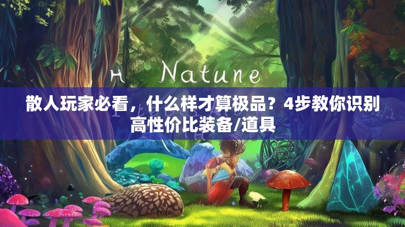散人玩家必看,什么样才算极品?4步教你识别高性价比装备/道具