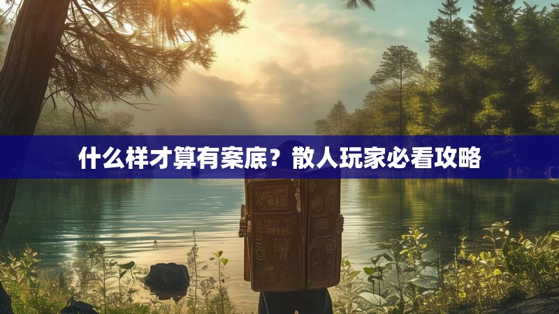 什么样才算有案底?散人玩家必看攻略
