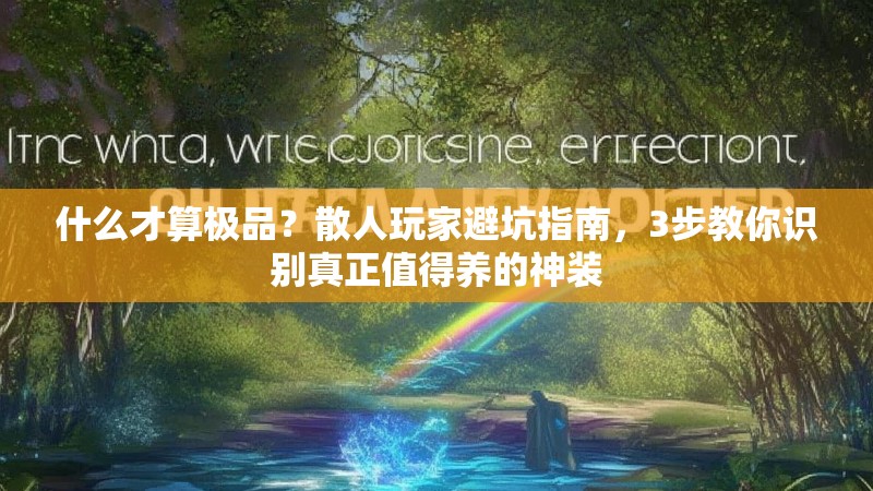 什么才算极品?散人玩家避坑指南,3步教你识别真正值得养的神装
