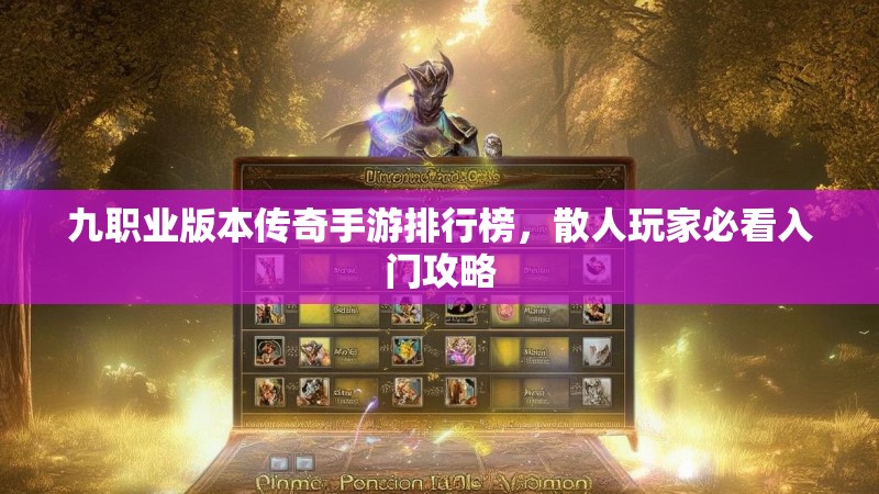 九职业版本传奇手游排行榜，散人玩家必看入门攻略