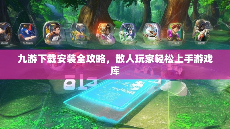 九游下载安装全攻略,散人玩家轻松上手游戏库