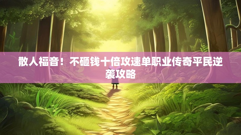 散人福音！不砸钱十倍攻速单职业传奇平民逆袭攻略