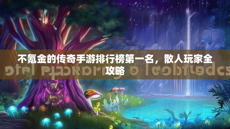不氪金的传奇手游排行榜第一名，散人玩家全攻略