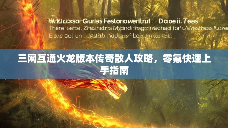 三网互通火龙版本传奇散人攻略,零氪快速上手指南