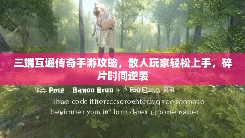 三端互通传奇手游攻略，散人玩家轻松上手，碎片时间逆袭