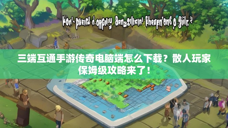 三端互通手游传奇电脑端怎么下载?散人玩家保姆级攻略来了!