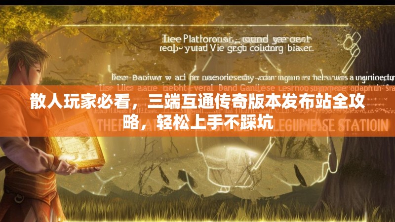 散人玩家必看,三端互通传奇版本发布站全攻略,轻松上手不踩坑