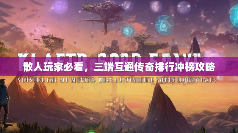 散人玩家必看,三端互通传奇排行冲榜攻略