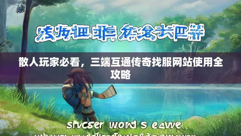 散人玩家必看,三端互通传奇找服网站使用全攻略