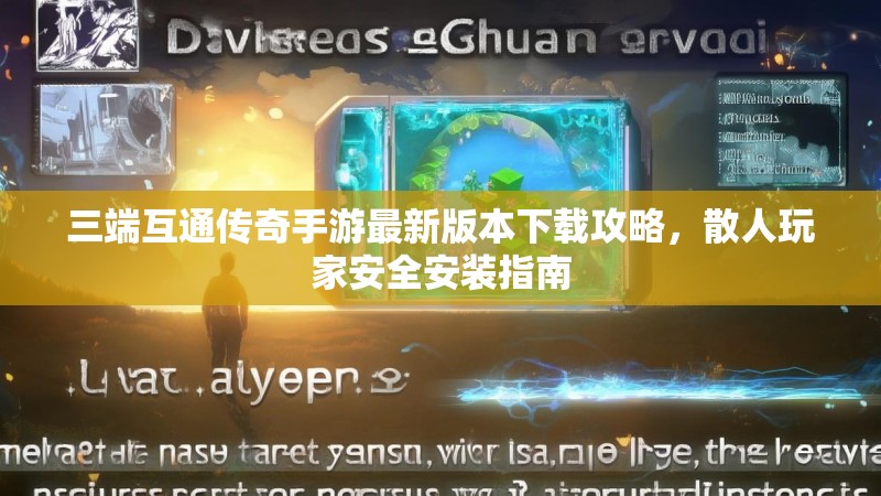三端互通传奇手游最新版本下载攻略,散人玩家安全安装指南