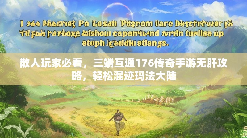 散人玩家必看,三端互通176传奇手游无肝攻略,轻松混迹玛法大陆