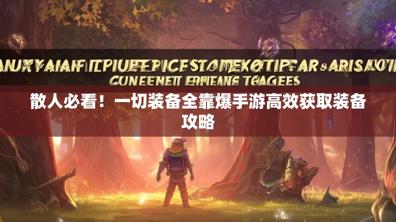 散人必看!一切装备全靠爆手游高效获取装备攻略