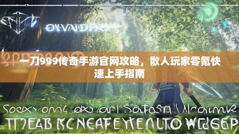 一刀999传奇手游官网攻略，散人玩家零氪快速上手指南