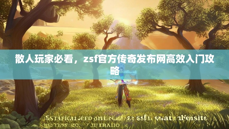 散人玩家必看,zsf官方传奇发布网高效入门攻略