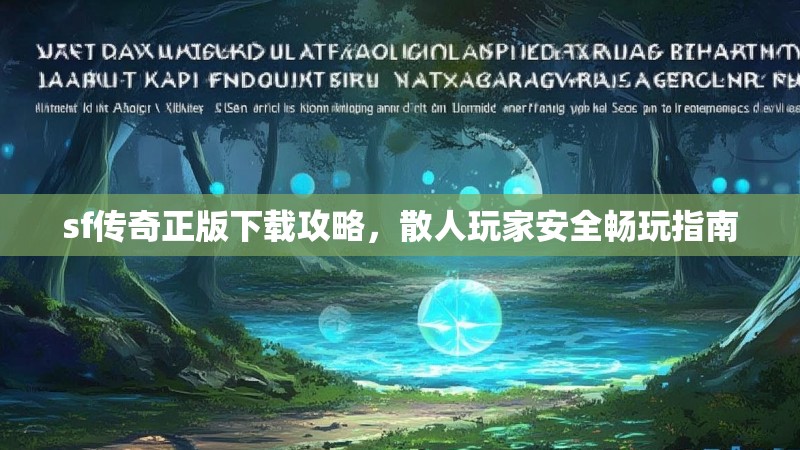 sf传奇正版下载攻略，散人玩家安全畅玩指南