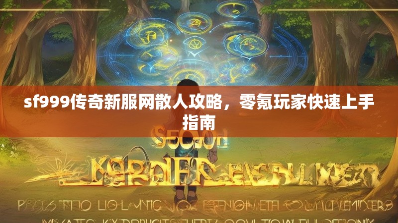 sf999传奇新服网散人攻略,零氪玩家快速上手指南