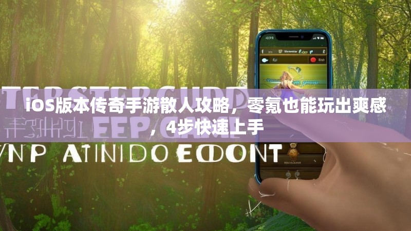 iOS版本传奇手游散人攻略,零氪也能玩出爽感,4步快速上手