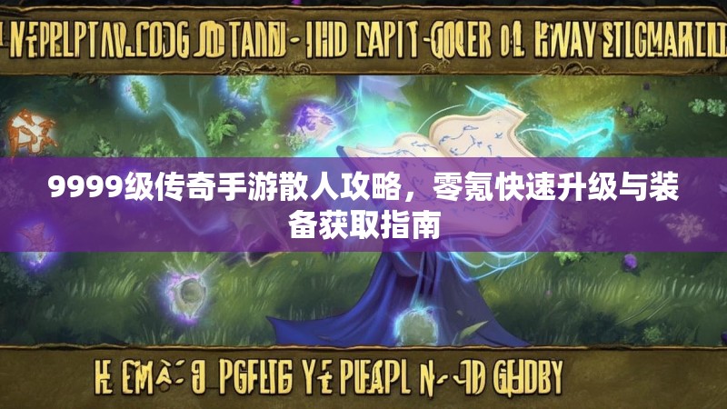 9999级传奇手游散人攻略,零氪快速升级与装备获取指南