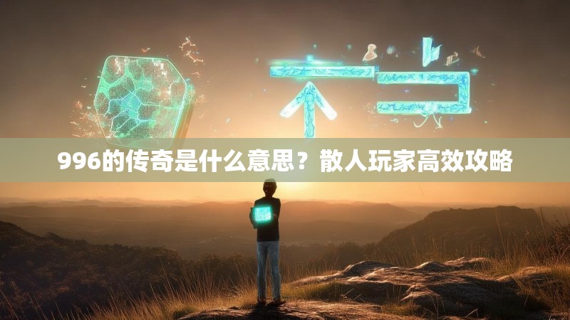 996的传奇是什么意思?散人玩家高效攻略