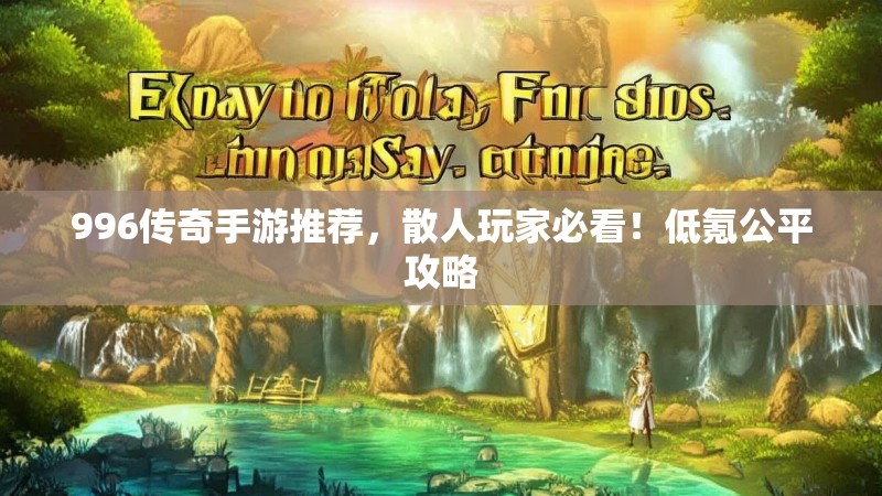 996传奇手游推荐，散人玩家必看！低氪公平攻略