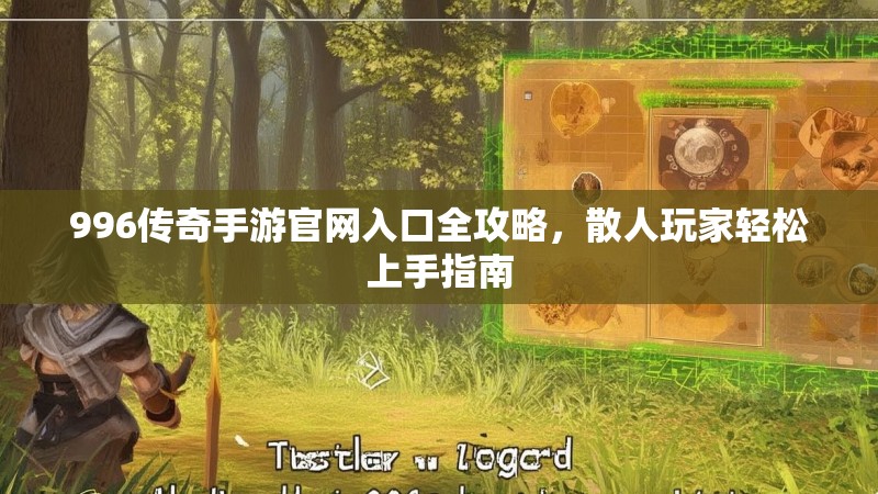 996传奇手游官网入口全攻略,散人玩家轻松上手指南