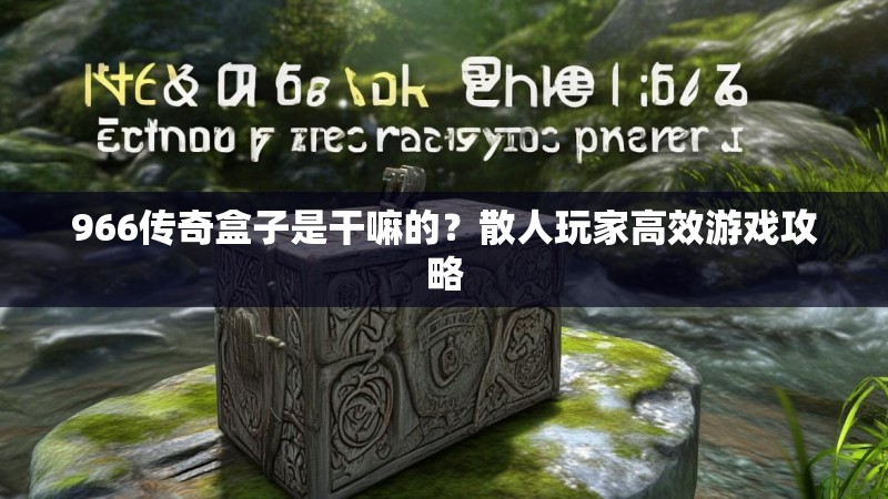 966传奇盒子是干嘛的?散人玩家高效游戏攻略