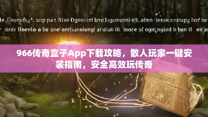 966传奇盒子App下载攻略,散人玩家一键安装指南,安全高效玩传奇