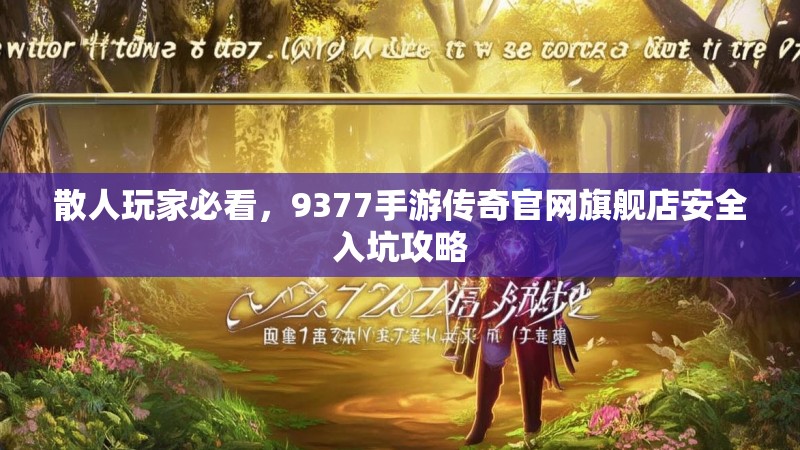 散人玩家必看,9377手游传奇官网旗舰店安全入坑攻略
