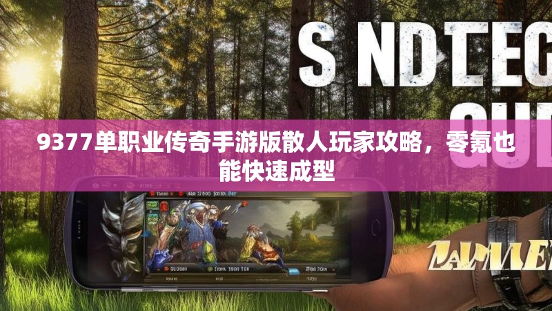 9377单职业传奇手游版散人玩家攻略,零氪也能快速成型