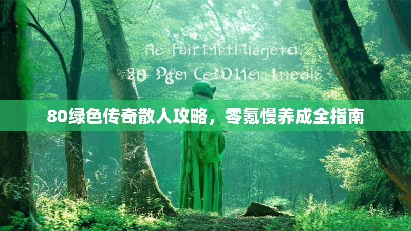 80绿色传奇散人攻略，零氪慢养成全指南