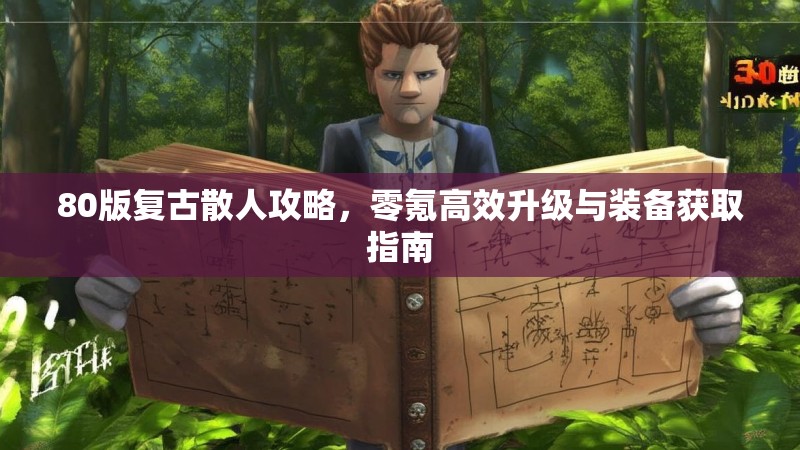 80版复古散人攻略，零氪高效升级与装备获取指南