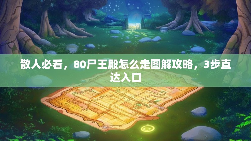 散人必看,80尸王殿怎么走图解攻略,3步直达入口