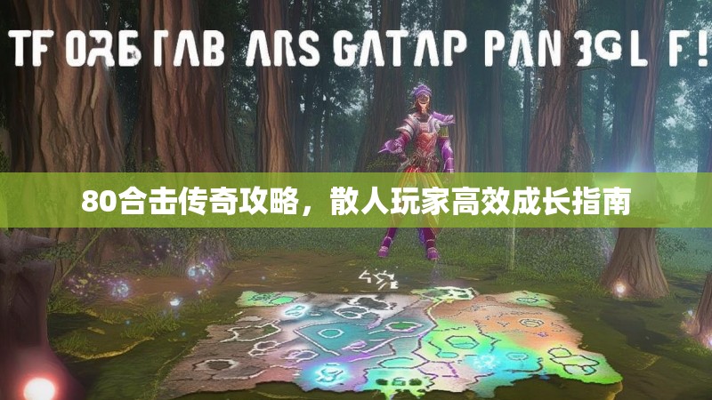 80合击传奇攻略，散人玩家高效成长指南