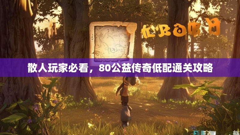 散人玩家必看,80公益传奇低配通关攻略