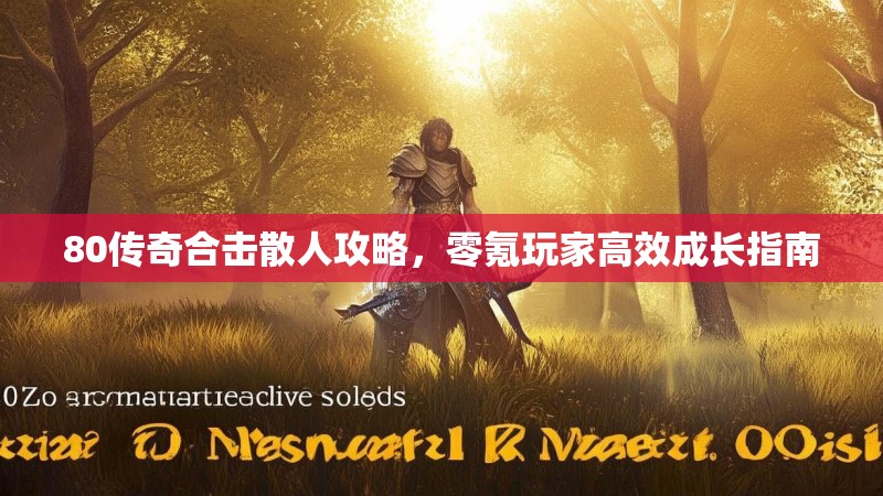 80传奇合击散人攻略，零氪玩家高效成长指南