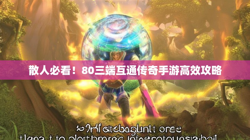 散人必看!80三端互通传奇手游高效攻略