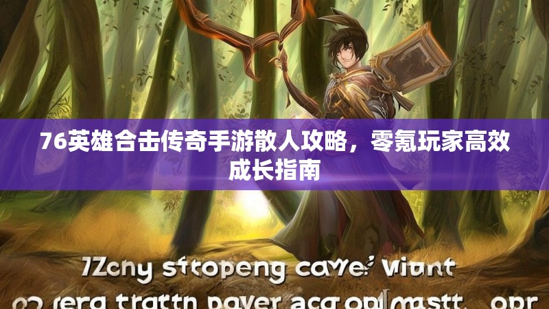 76英雄合击传奇手游散人攻略，零氪玩家高效成长指南