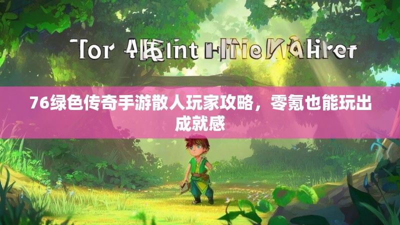 76绿色传奇手游散人玩家攻略,零氪也能玩出成就感
