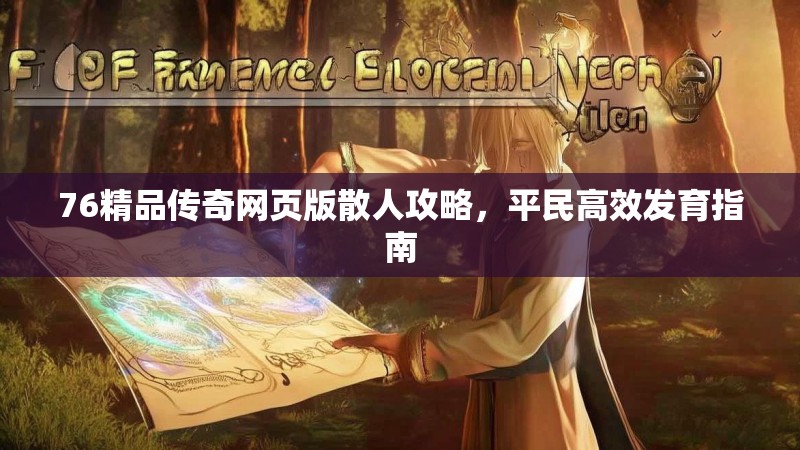 76精品传奇网页版散人攻略,平民高效发育指南