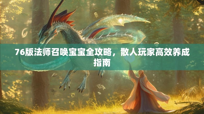76版法师召唤宝宝全攻略，散人玩家高效养成指南