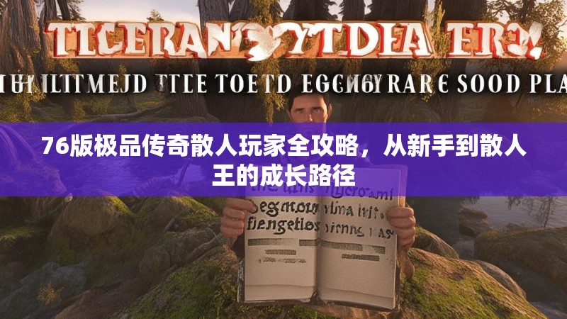 76版极品传奇散人玩家全攻略,从新手到散人王的成长路径