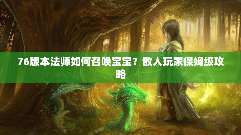 76版本法师如何召唤宝宝?散人玩家保姆级攻略