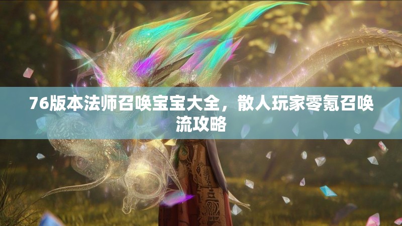 76版本法师召唤宝宝大全,散人玩家零氪召唤流攻略