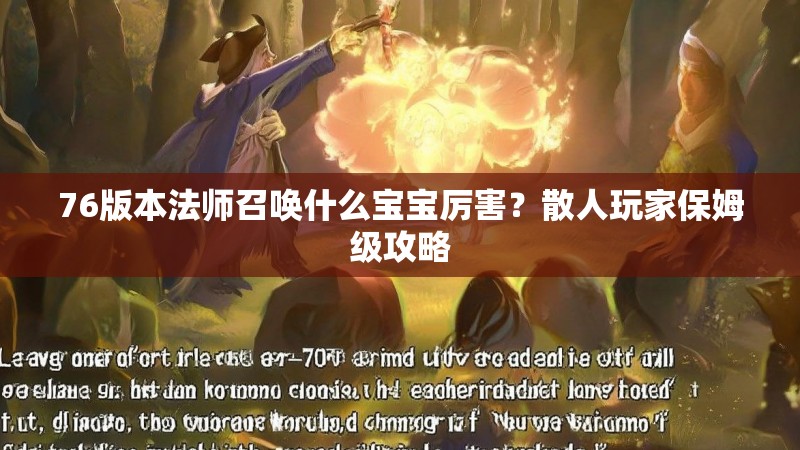 76版本法师召唤什么宝宝厉害？散人玩家保姆级攻略