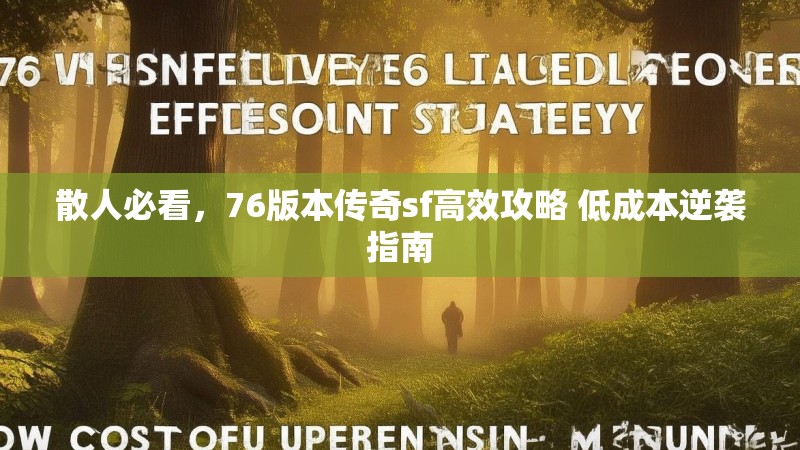 散人必看,76版本传奇sf高效攻略 低成本逆袭指南