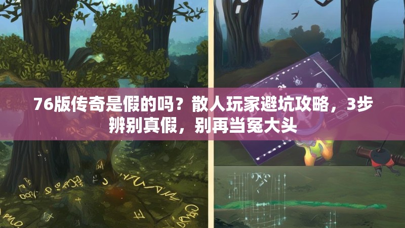 76版传奇是假的吗？散人玩家避坑攻略，3步辨别真假，别再当冤大头