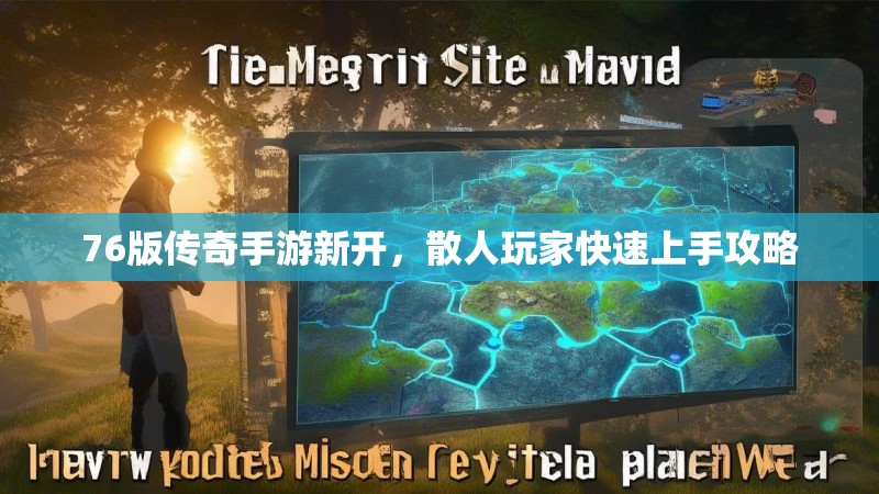 76版传奇手游新开,散人玩家快速上手攻略