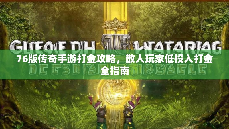 76版传奇手游打金攻略，散人玩家低投入打金全指南