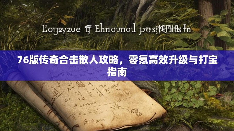 76版传奇合击散人攻略,零氪高效升级与打宝指南